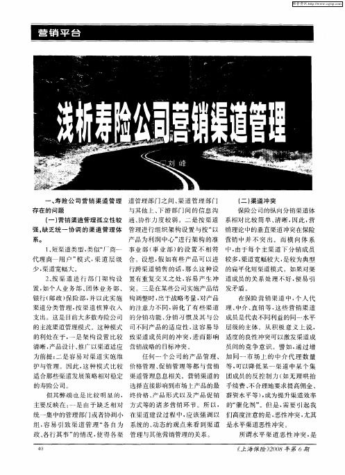 浅析寿险公司营销渠道管理