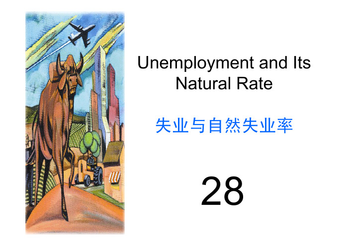 曼昆 宏观经济学 第28章 失业与自然失业率