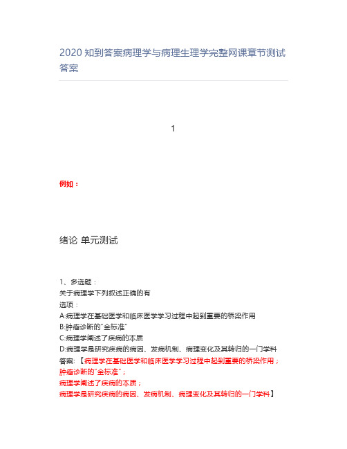 2020知到答案病理学与病理生理学完整网课章节测试答案