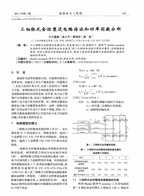 三相桥式全控整流电路谐波和功率因数分析