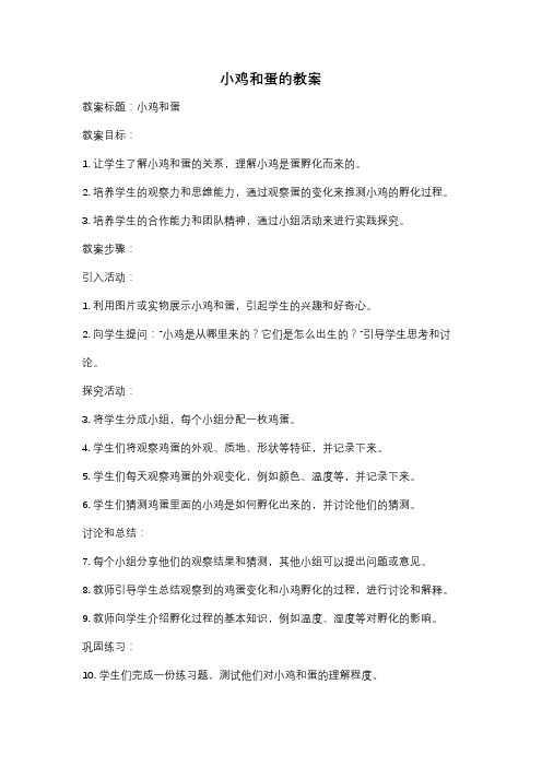 小鸡和蛋的教案