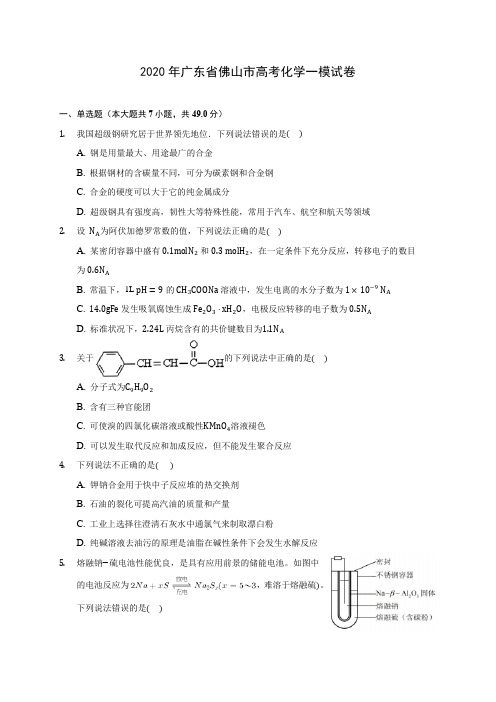 2020年广东省佛山市高考化学一模试卷 (含答案解析)