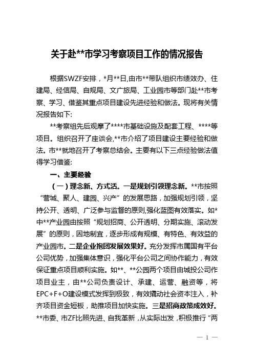 关于赴先进地区学习考察项目工作的情况报告