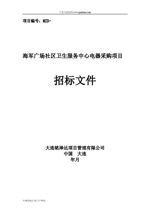 社区卫生服务中心电器采购项目更正招投标书范本