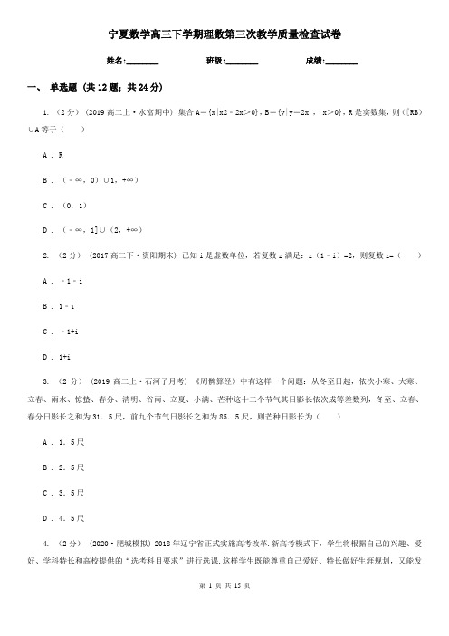 宁夏数学高三下学期理数第三次教学质量检查试卷