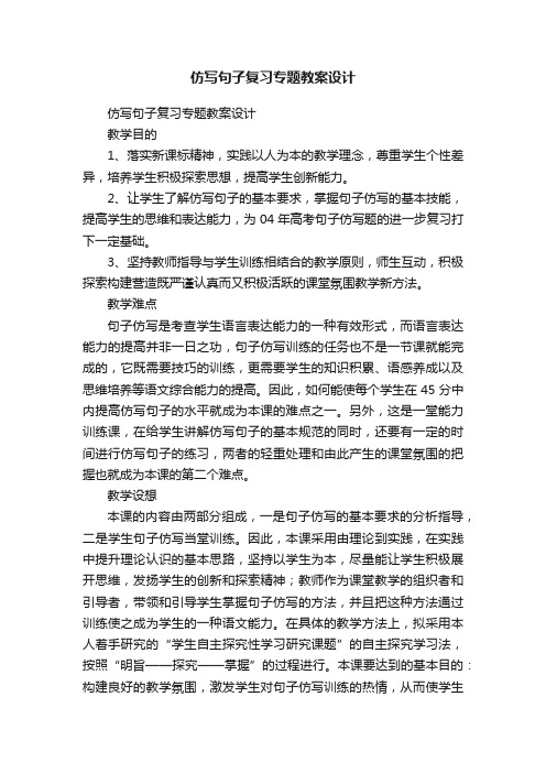 仿写句子复习专题教案设计