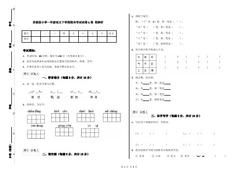 苏教版小学一年级语文下学期期末考试试卷A卷 附解析