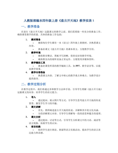 人教版部编本四年级上册《盘古开天地》教学实录1