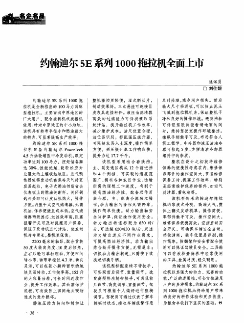 约翰迪尔5E系列1000拖拉机全面上市