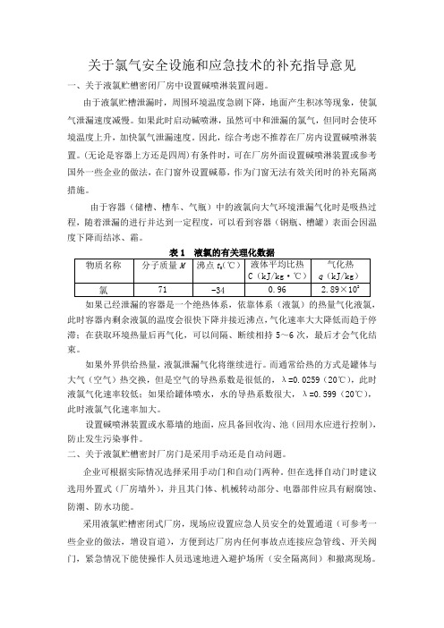 关于氯气安全设施和应急技术的补充指导意见