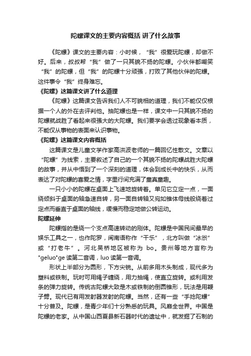 陀螺课文的主要内容概括讲了什么故事