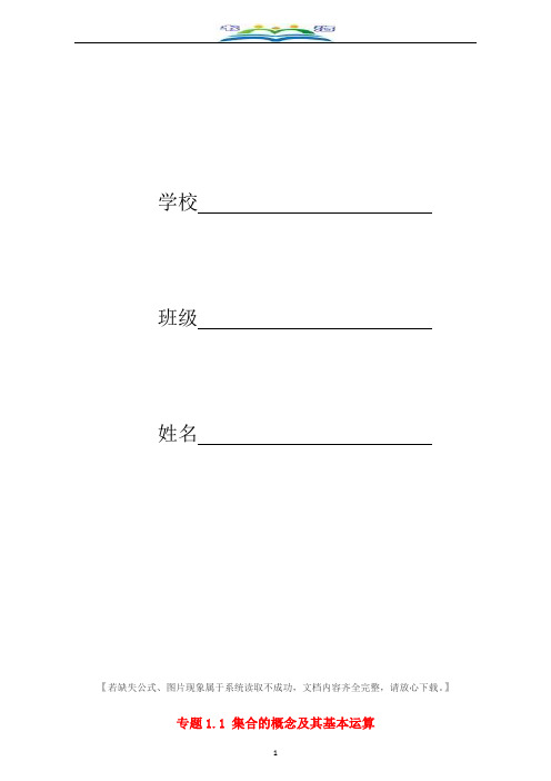 江苏版高考数学一轮复习：专题1.1集合的概念及其基本运算巩固检测题附答案.doc