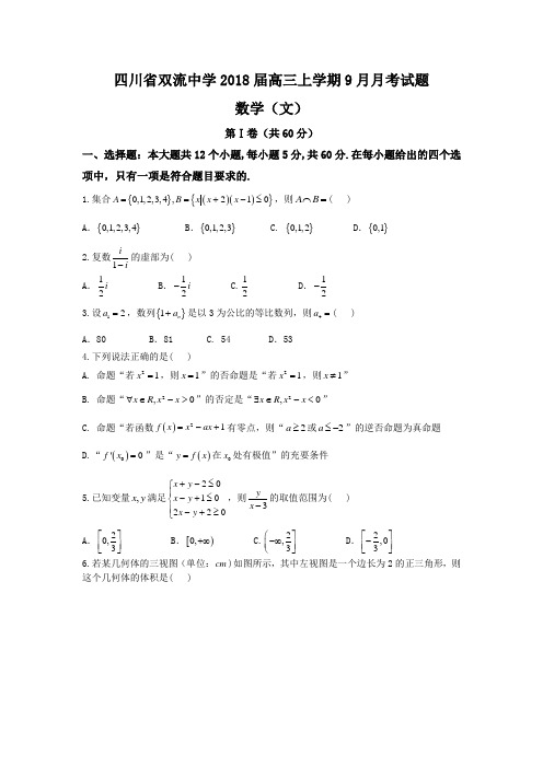 四川省双流中学2018届高三上学期9月月考文数试题 含答