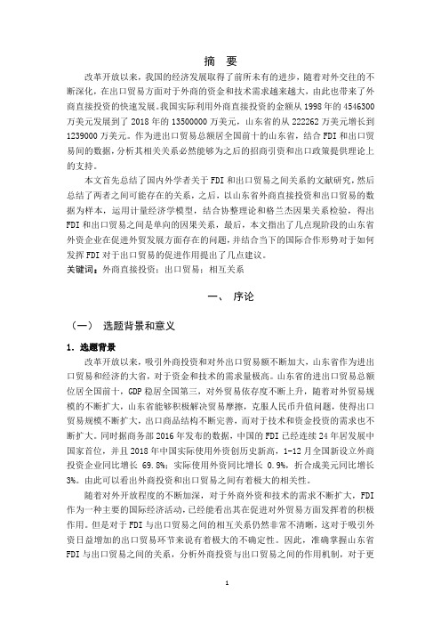 山东省FDI与出口贸易关系的实证研究