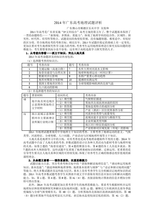 2014年广东省高考地理试题评析