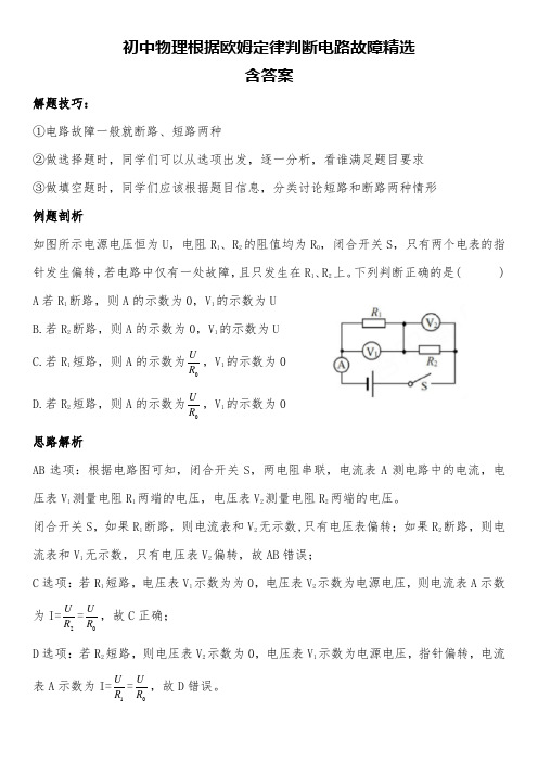 初中物理精编：电路故障各种题型汇总含答案