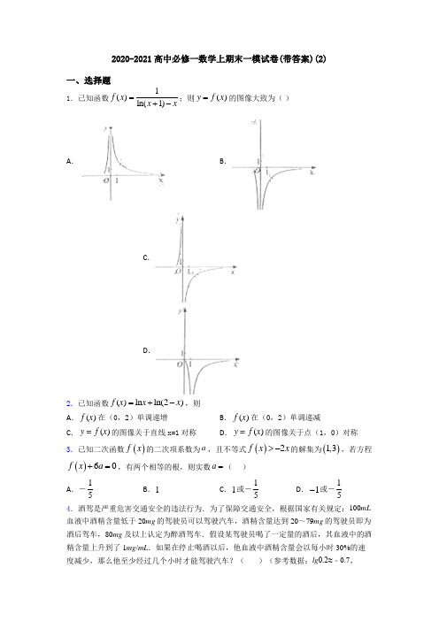 2020-2021高中必修一数学上期末一模试卷(带答案)(2)