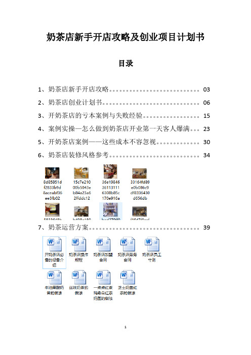 奶茶店新手开店攻略及创业项目计划书