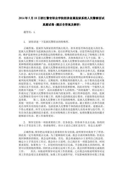 2014年5月18日浙江警官职业学院招录省属监狱系统人民警察面试真题