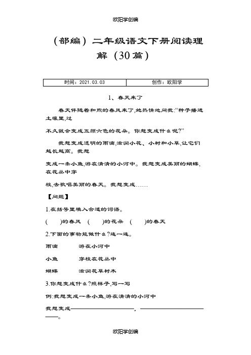 部编版二年级语文下册课外阅读理解(30篇)之欧阳学创编