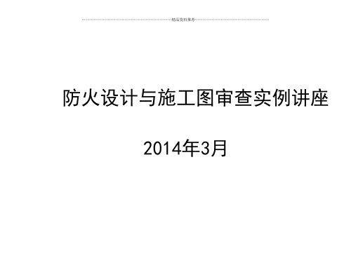 防火设计与施工图审查实例讲座