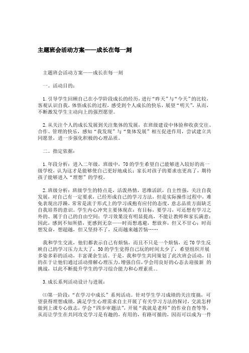 主题班会活动方案成长在每一刻