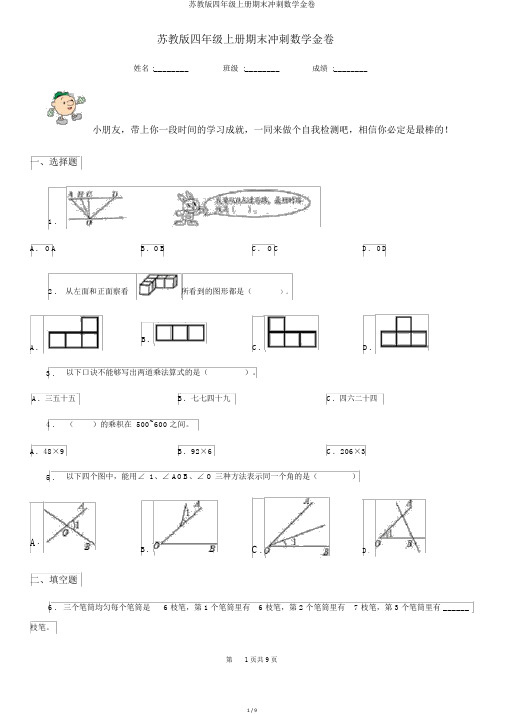 苏教版四年级上册期末冲刺数学金卷