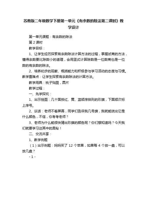 苏教版二年级数学下册第一单元《有余数的除法第二课时》教学设计