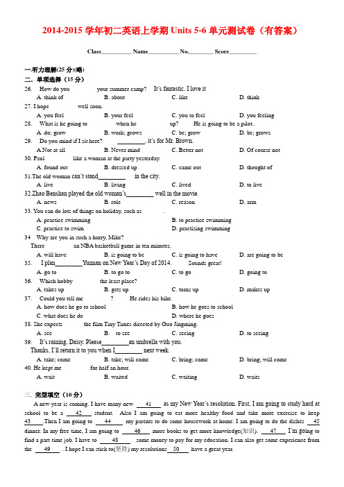 2014-2015学年初二英语上学期Units 5-6单元测试卷(有答案)