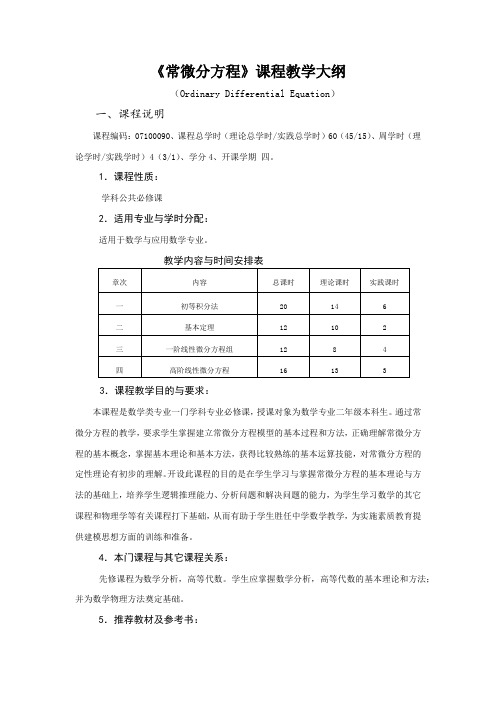 《常微分方程》课程教学大纲