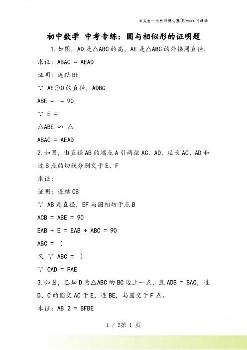 初中数学 中考专练：圆与相似形的证明题