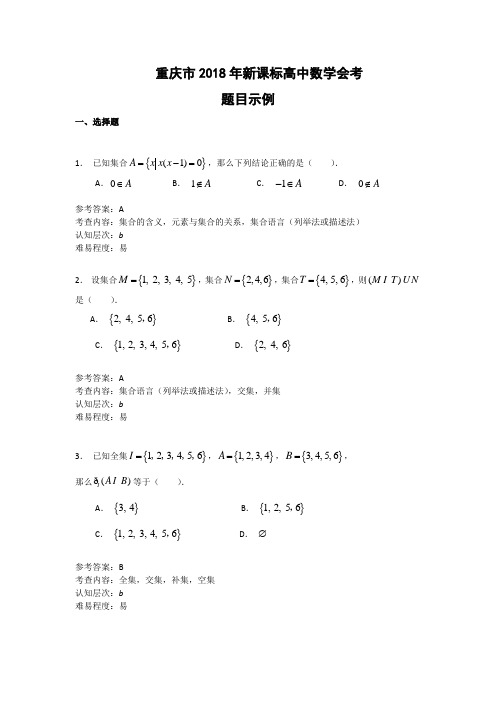 重庆市2018年新课标高中数学会考练习题答案-选择填空部分