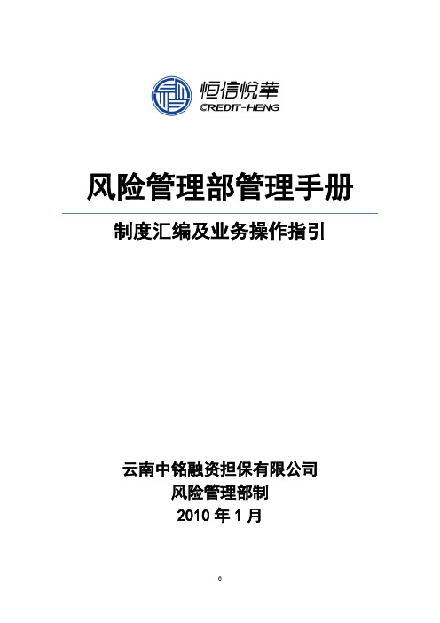 风险管理部制度汇编及业务操作指引