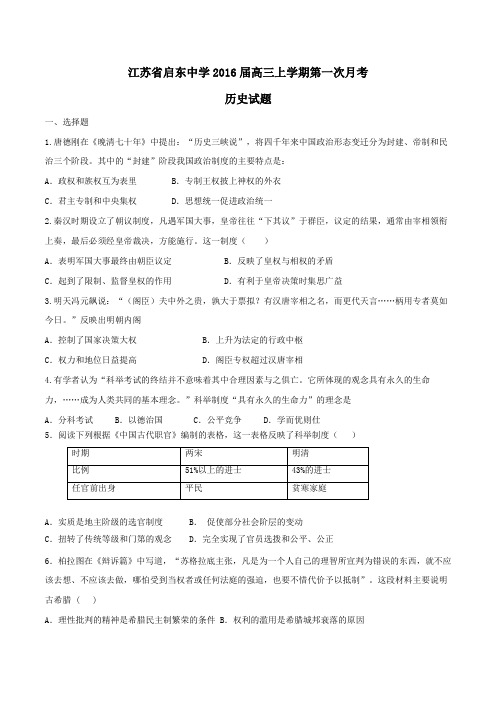 【全国百强校】江苏省启东中学2016届高三上学期第一次月考历史试题(原卷版)