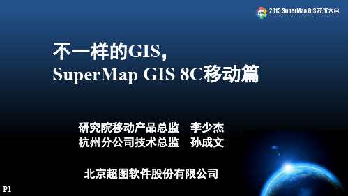 6、不一样的GIS,SuperMap GIS 8C 移动篇-李少杰、孙成文