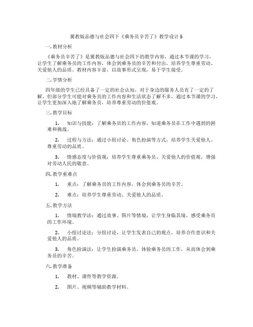 冀教版品德与社会四下《乘务员辛苦了》教学设计5