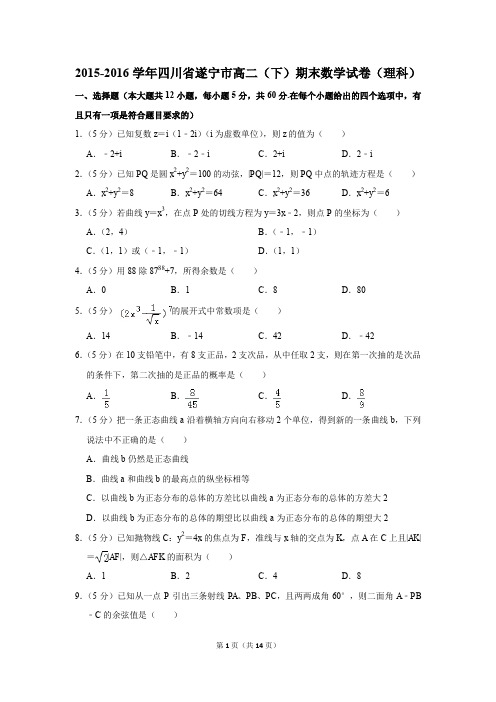 2015-2016学年四川省遂宁市高二(下)期末数学试卷(理科)(解析版)