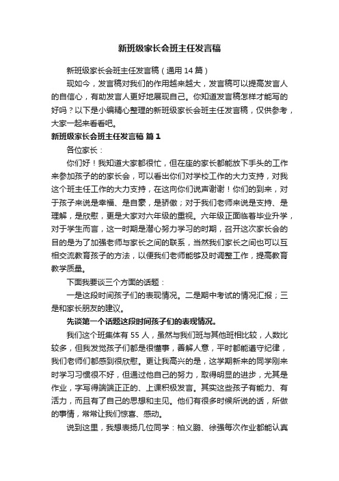 新班级家长会班主任发言稿（通用14篇）