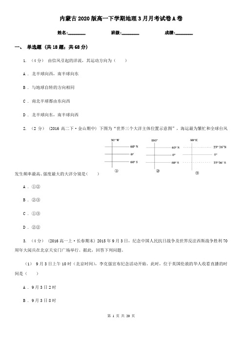 内蒙古2020版高一下学期地理3月月考试卷A卷