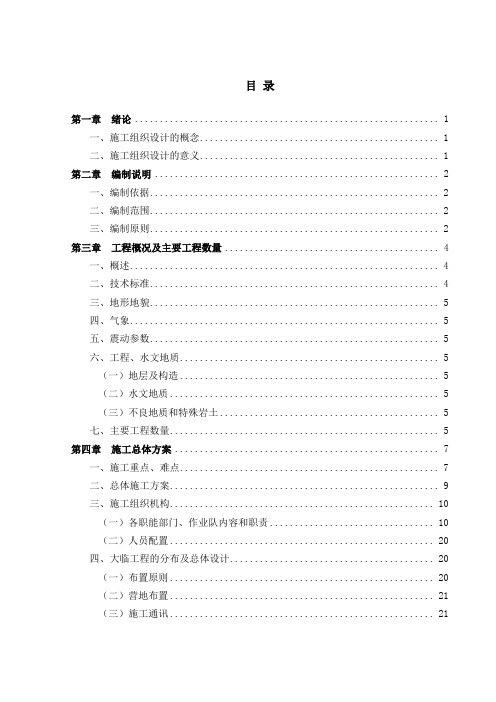 自-洪水河顺河特大桥施工组织设计正文 