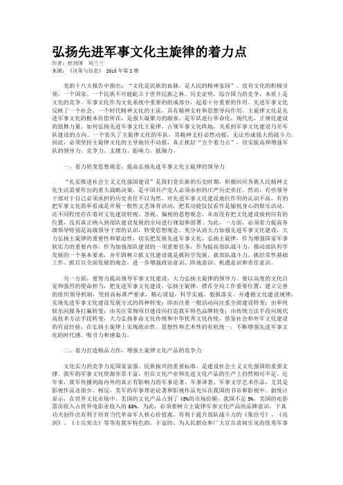 弘扬先进军事文化主旋律的着力点