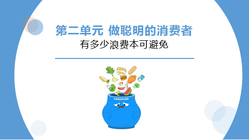 小学品德与社会人教部编版四年级下册《6.有多少浪费本可避免》课件