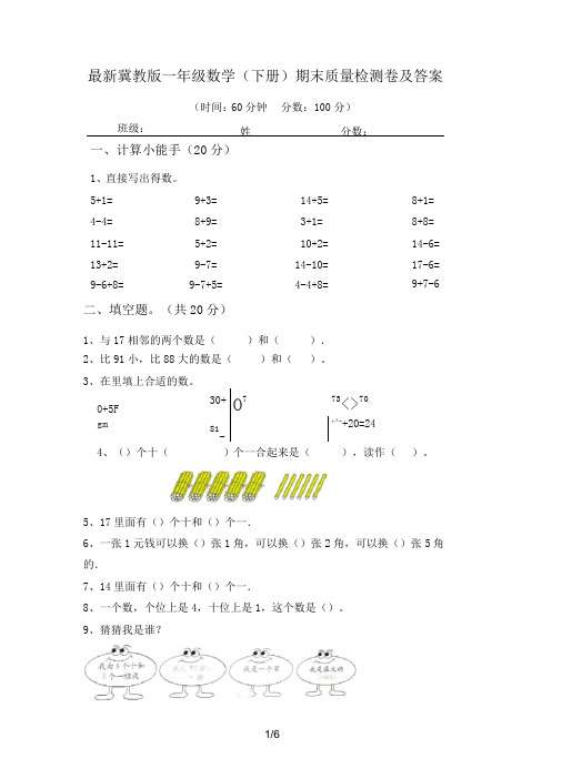 最新冀教版一年级数学(下册)期末质量检测卷及答案