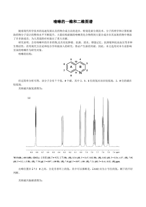 喹啉的一维图谱和二维图谱分析