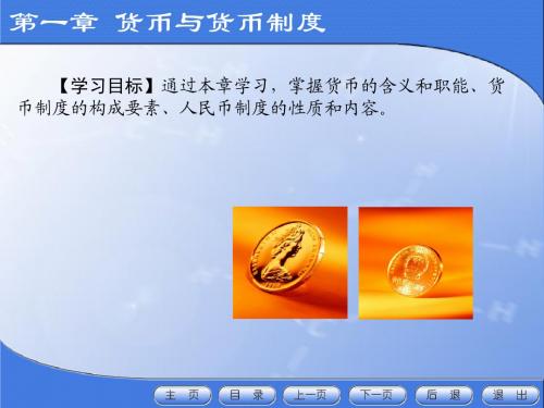 第一章货币与货币制度CE