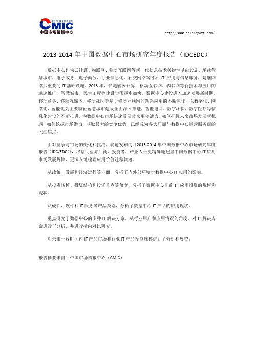 2013-2014年中国数据中心市场研究年度报告(IDCEDC)