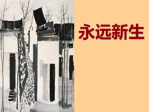 《永远新生》精选教学2PPT课件
