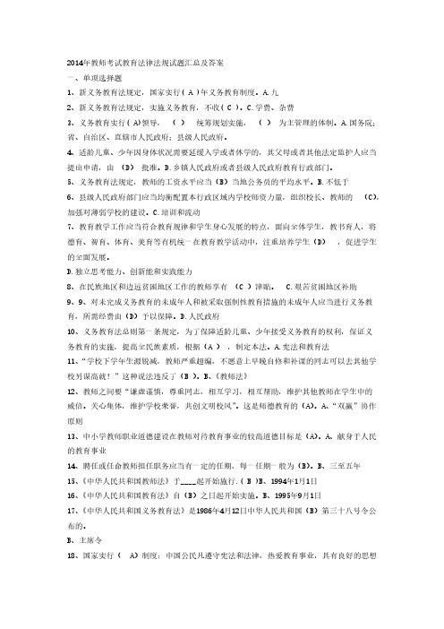 【VIP专享】2014年教师考试教育法律法规试题汇总及答案