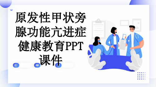 原发性甲状旁腺功能亢进症健康教育PPT课件