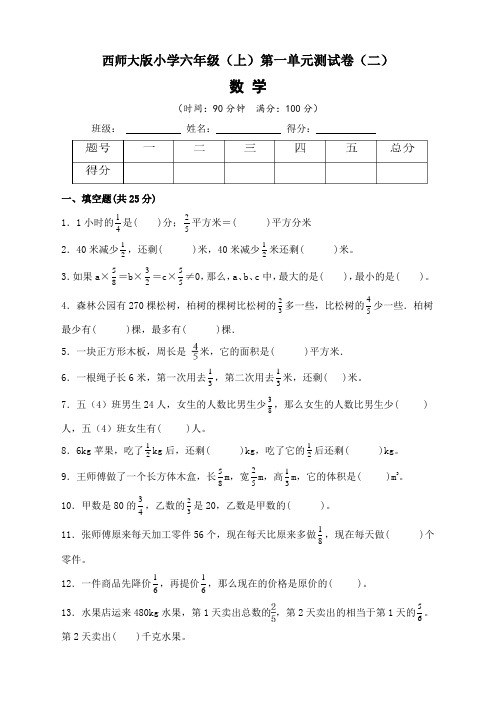 【单元卷】西师大版小学6年级(上)第一单元测试卷数学试题(二)含答案与解析